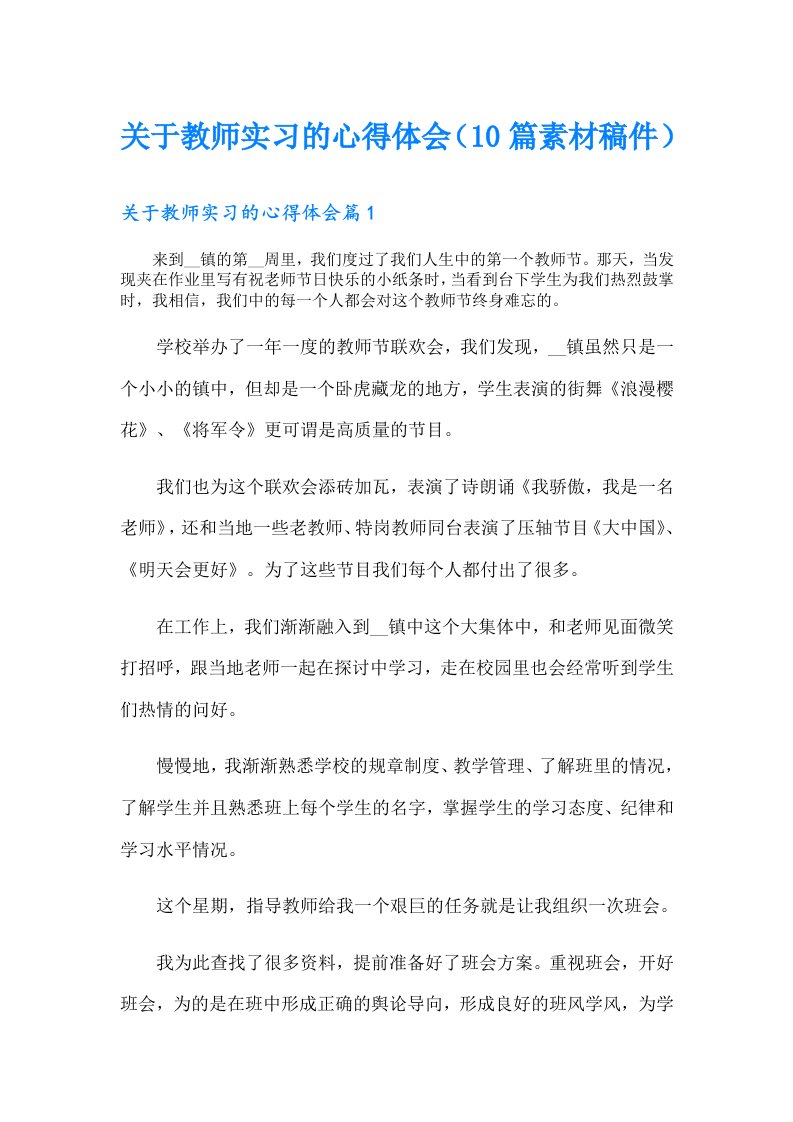 关于教师实习的心得体会（10篇素材稿件）