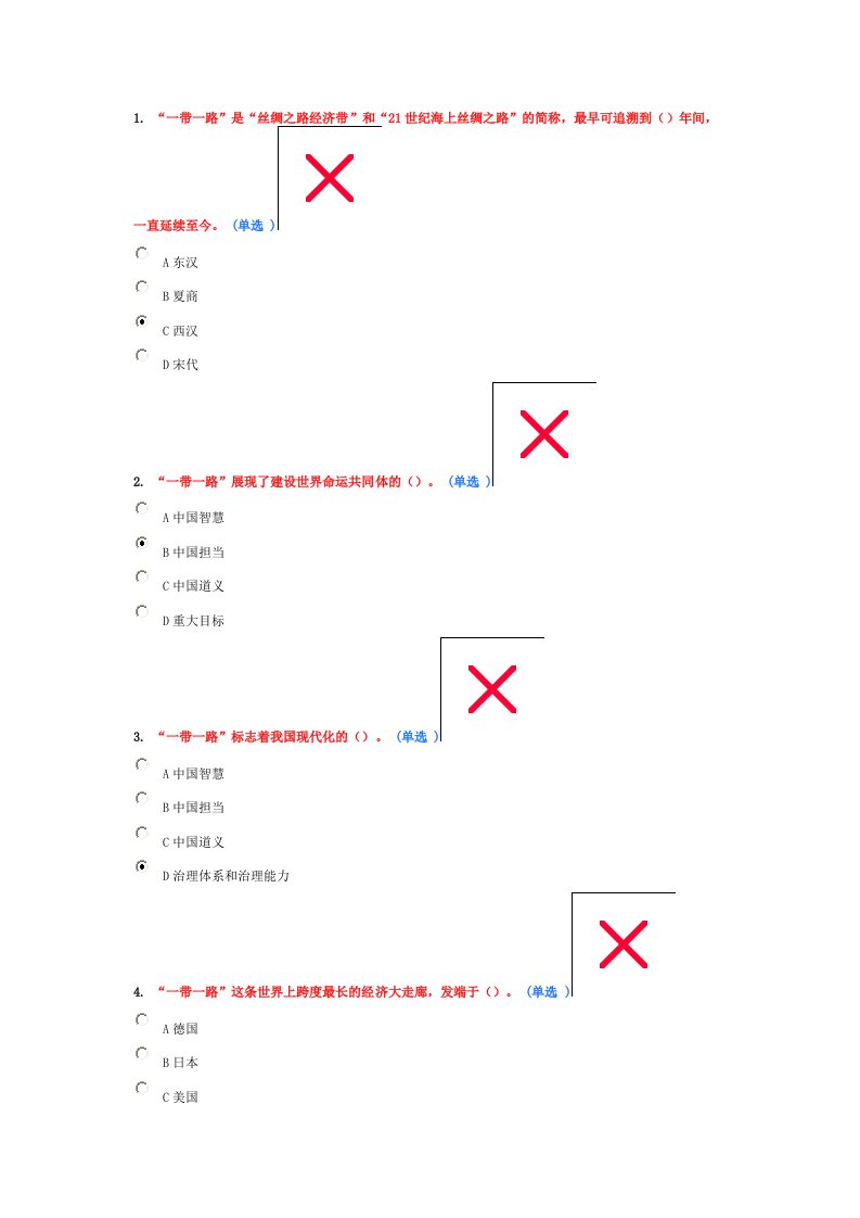 继续教育“一带一路”考试题及答案(92分)