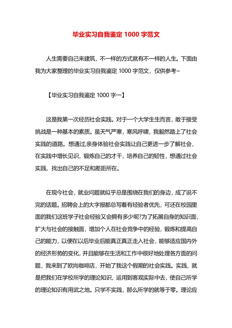 毕业实习自我鉴定1000字范文