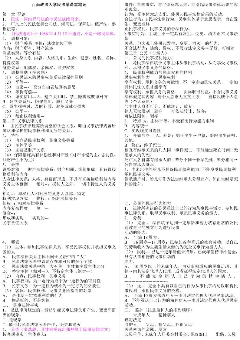 西南政法大学民法学课堂笔记