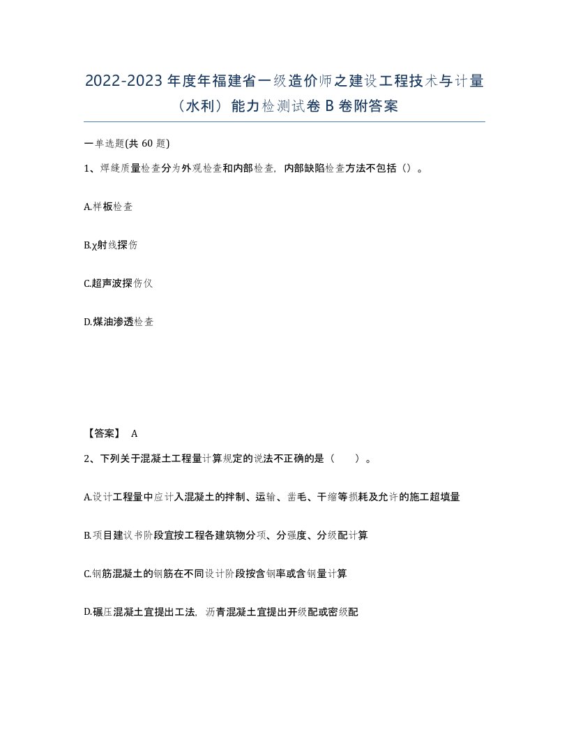 2022-2023年度年福建省一级造价师之建设工程技术与计量水利能力检测试卷B卷附答案