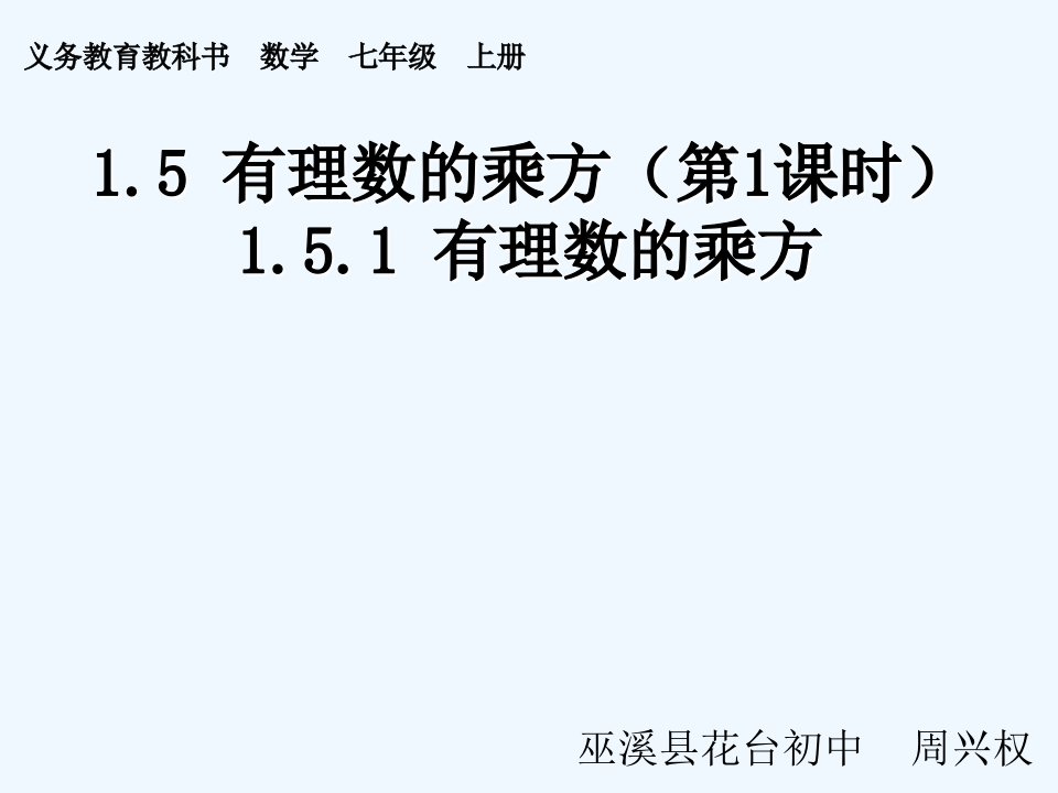 数学人教版七年级上册有理数的乘方课件.5.1有理数的乘方