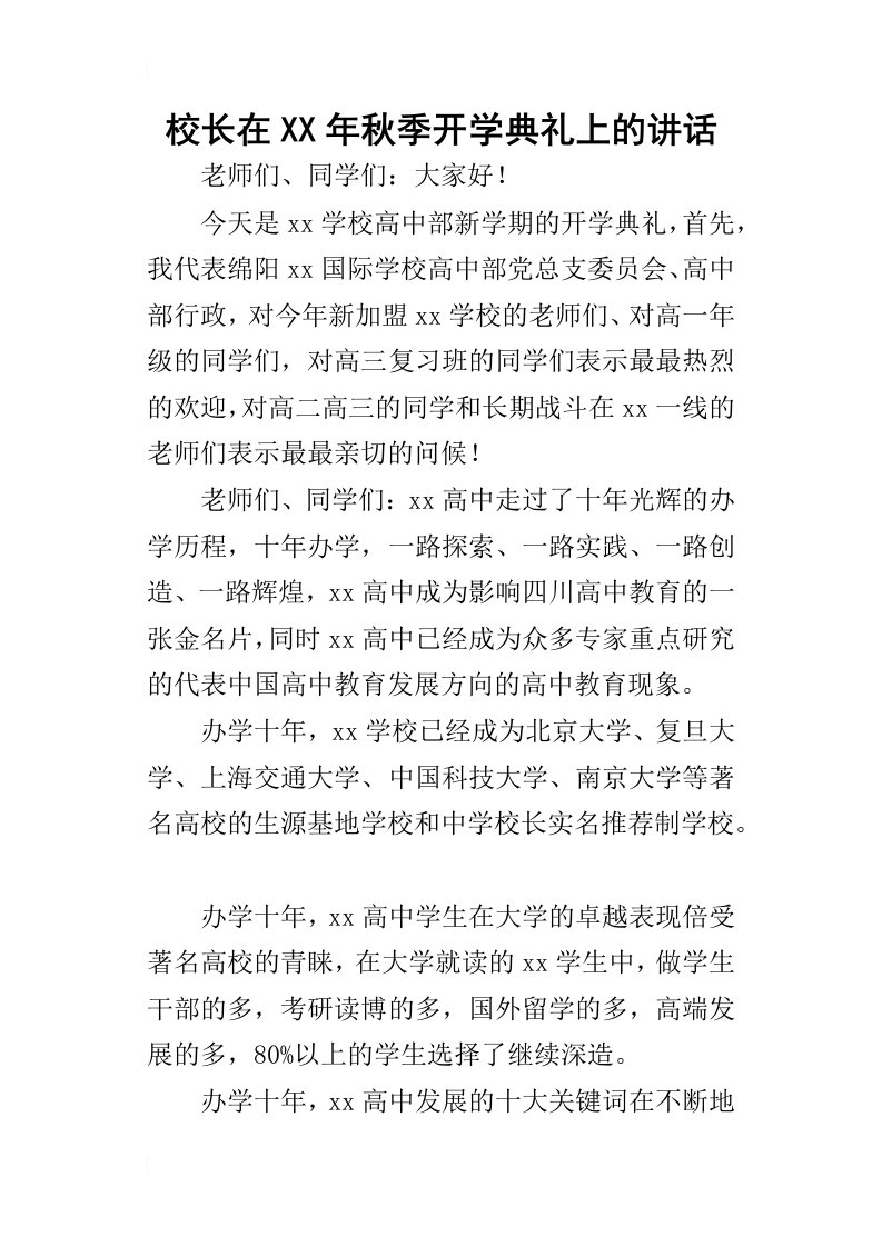 校长在某年秋季开学典礼上的讲话