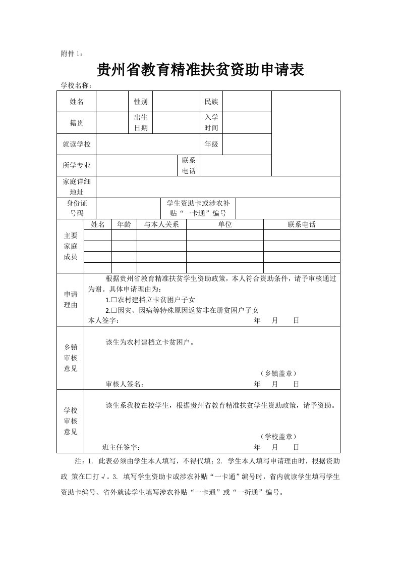 精准扶贫申请表