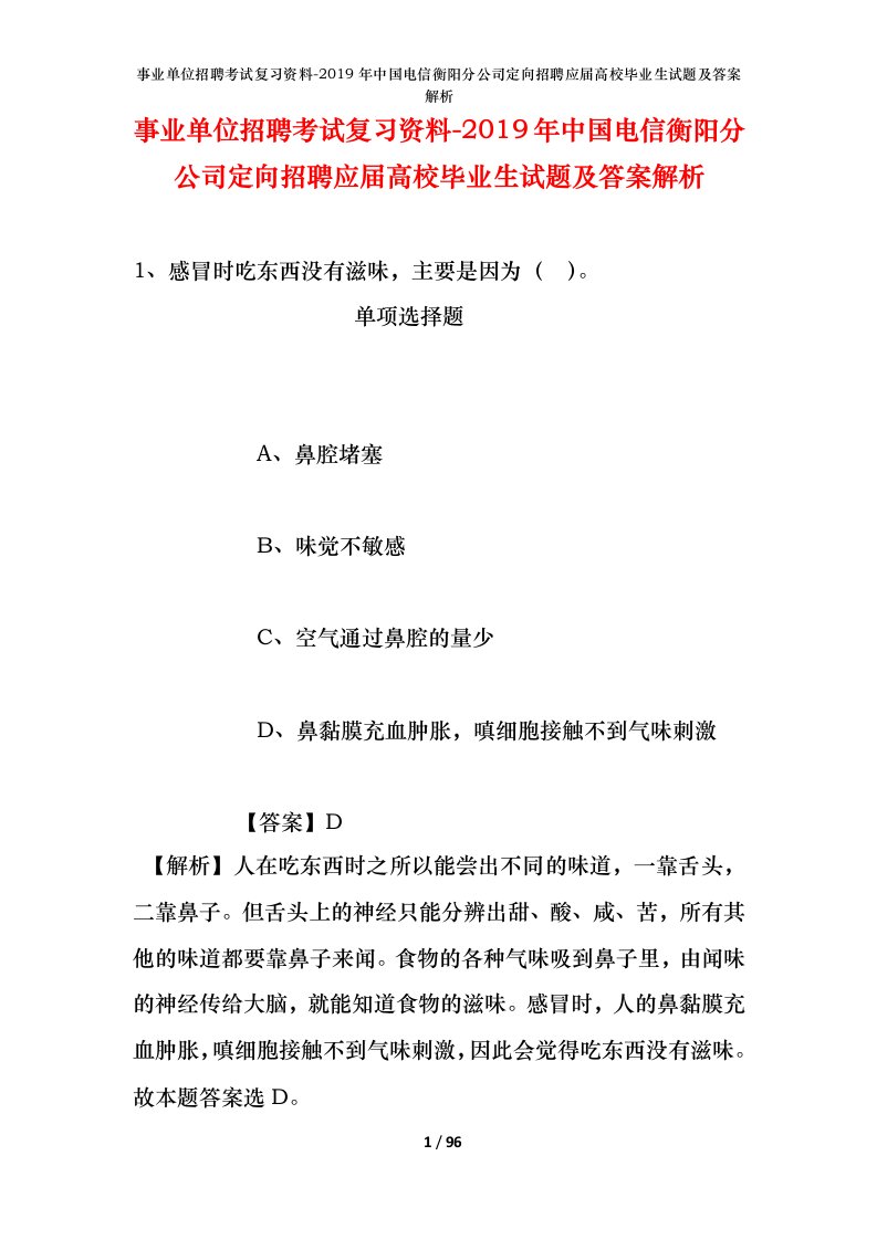 事业单位招聘考试复习资料-2019年中国电信衡阳分公司定向招聘应届高校毕业生试题及答案解析