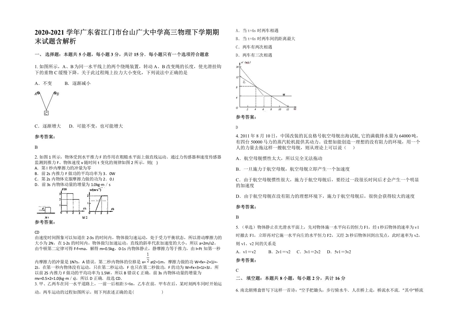 2020-2021学年广东省江门市台山广大中学高三物理下学期期末试题含解析