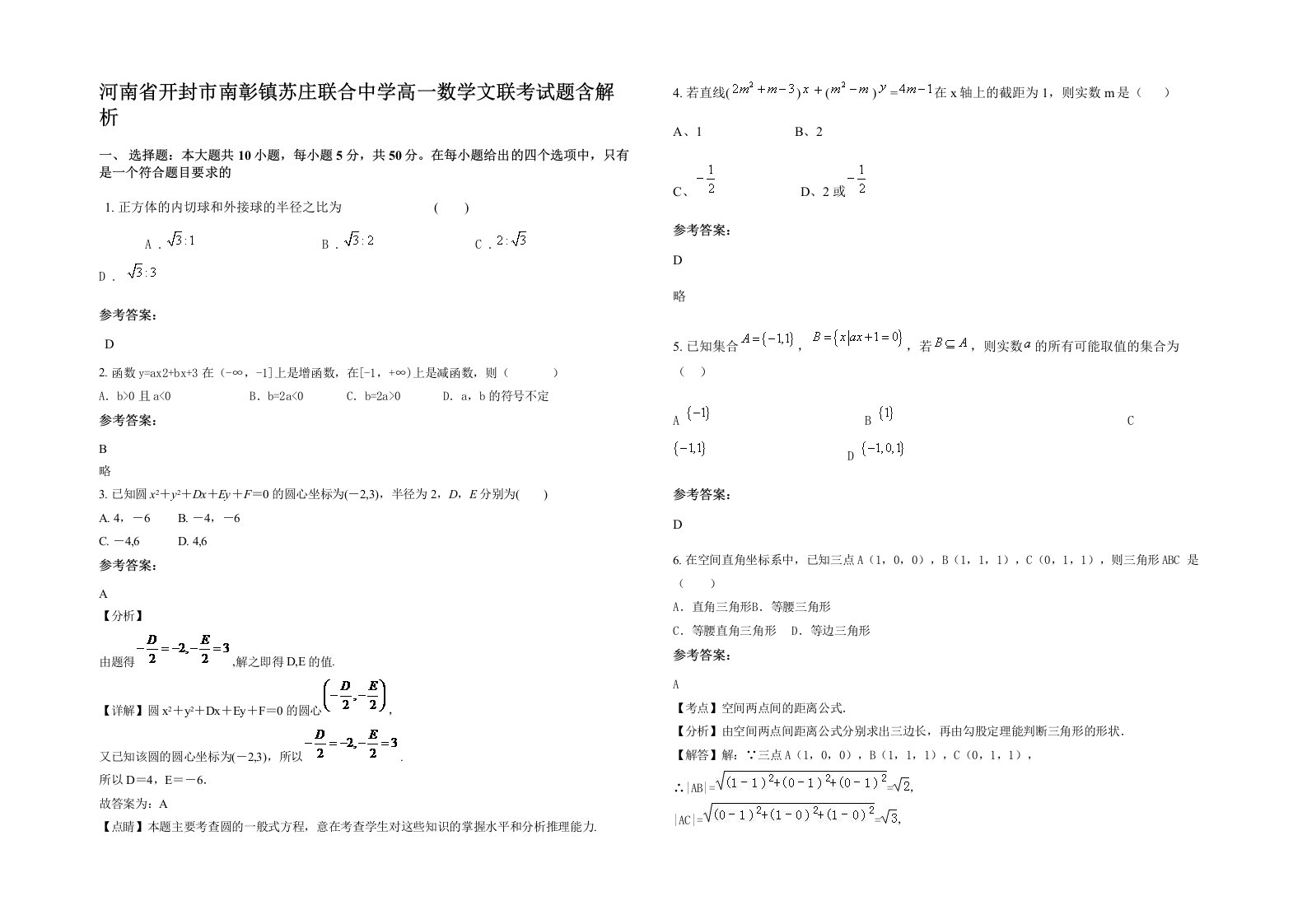 河南省开封市南彰镇苏庄联合中学高一数学文联考试题含解析