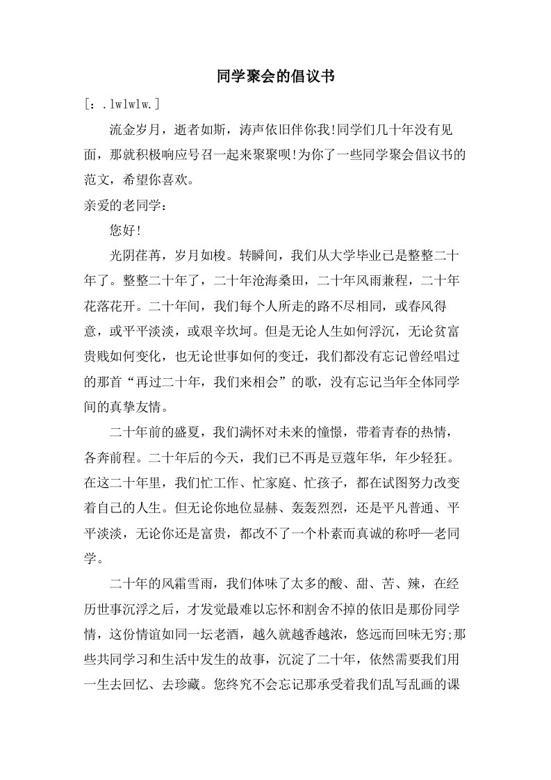 同学聚会的倡议书