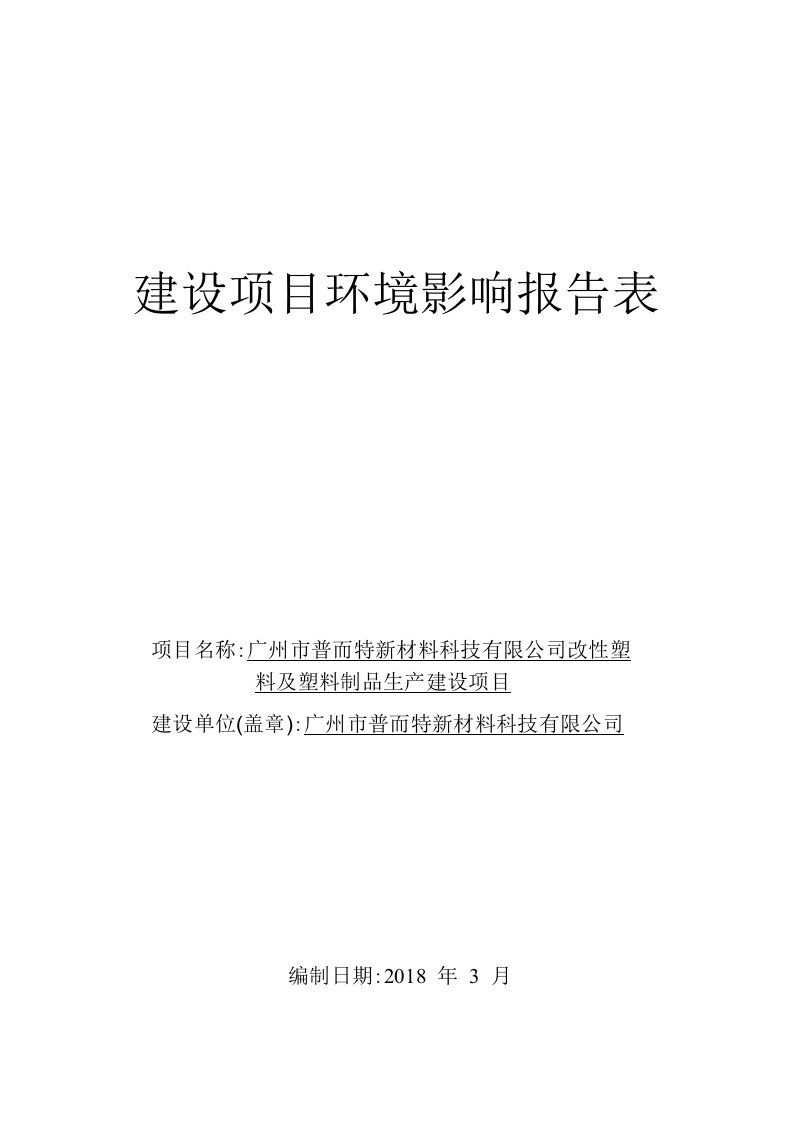 环境影响评价报告公示：改性塑料及塑料制品生产建设项目环评报告