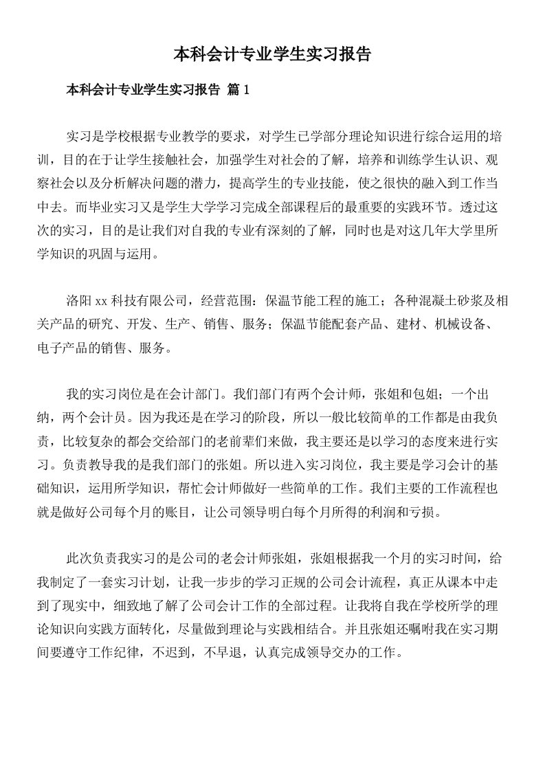 本科会计专业学生实习报告