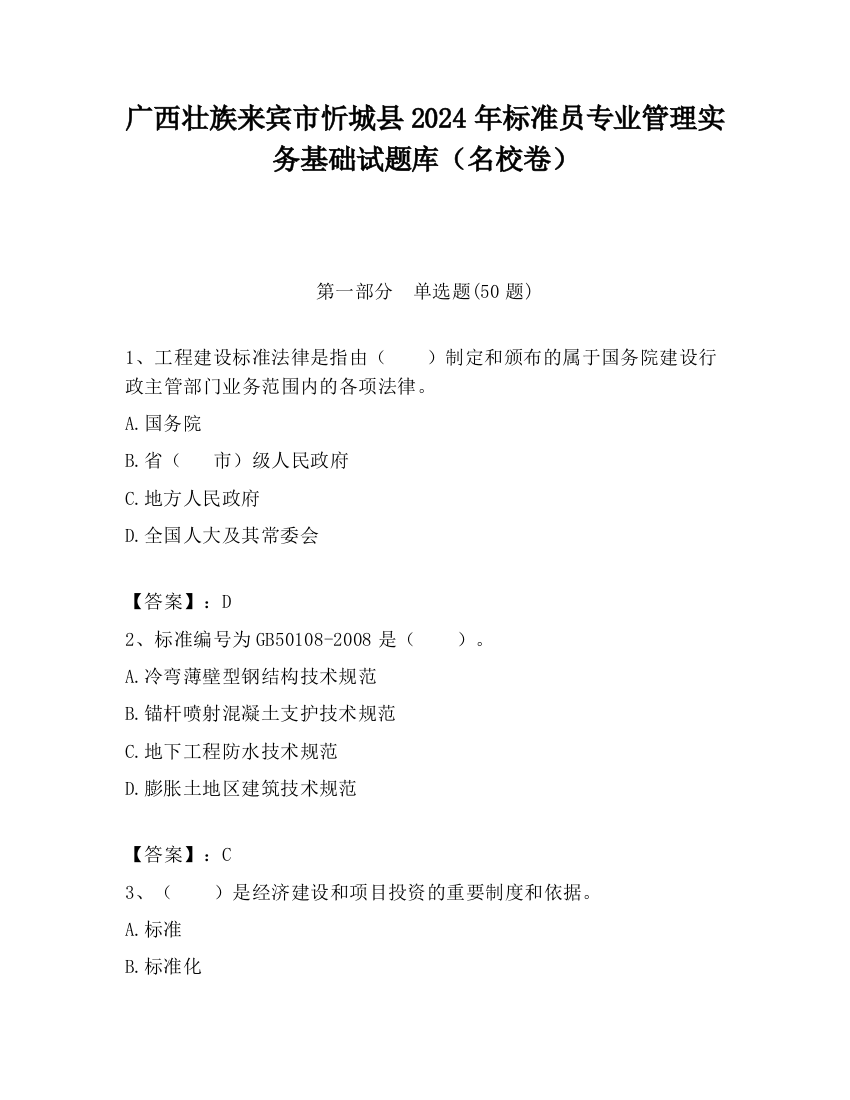 广西壮族来宾市忻城县2024年标准员专业管理实务基础试题库（名校卷）