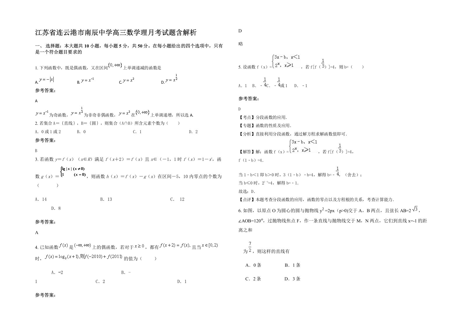 江苏省连云港市南辰中学高三数学理月考试题含解析