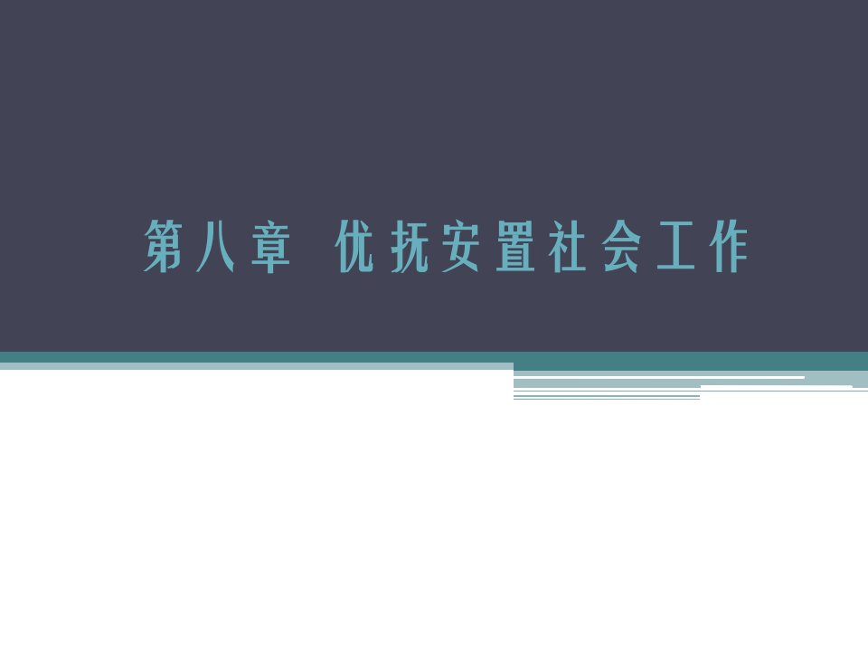 社工优抚安置社会工作