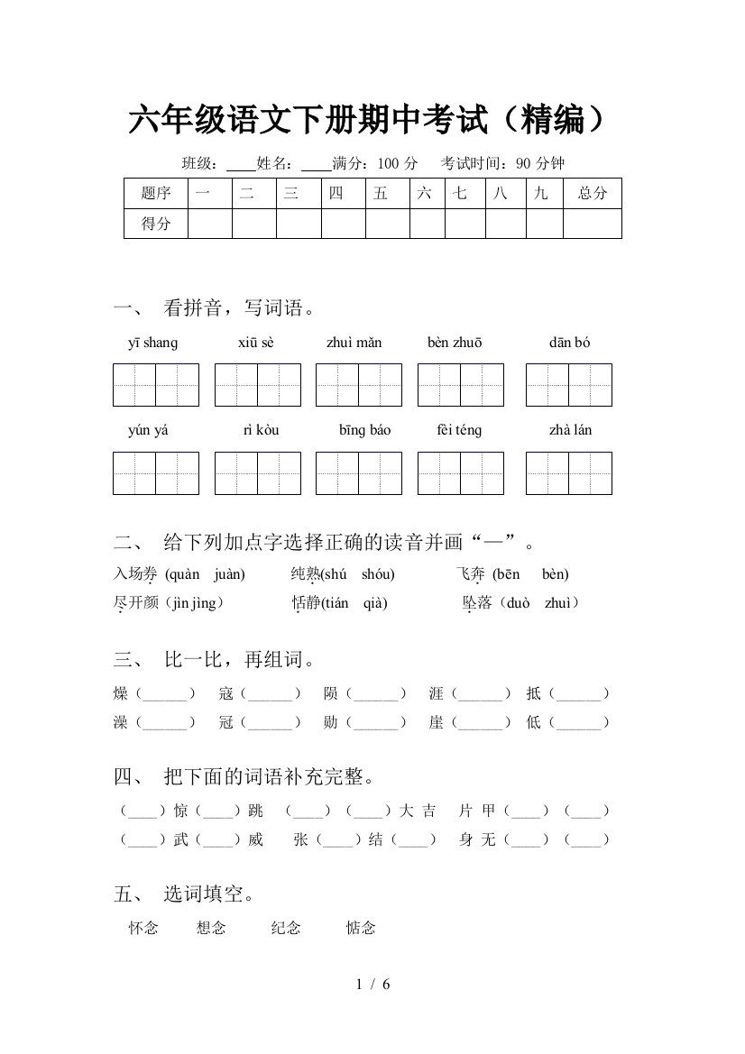 六年级语文下册期中考试(精编)