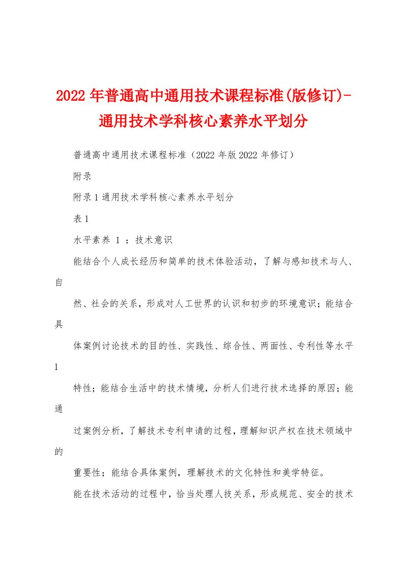 2022年普通高中通用技术课程标准(版修订)-通用技术学科核心素养水平划分