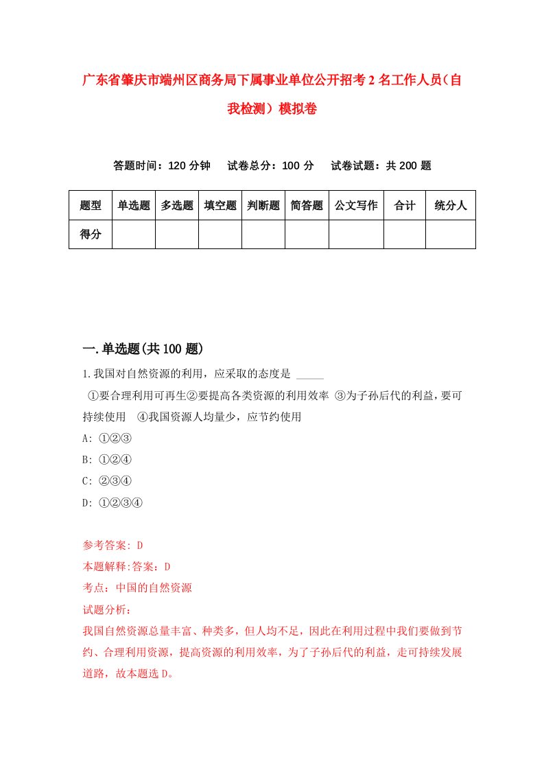 广东省肇庆市端州区商务局下属事业单位公开招考2名工作人员自我检测模拟卷第9套