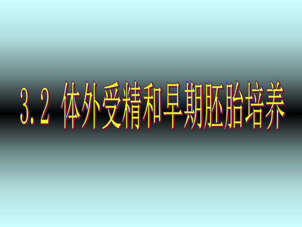 人教版教学课件3.2体外受精和早期胚胎培养