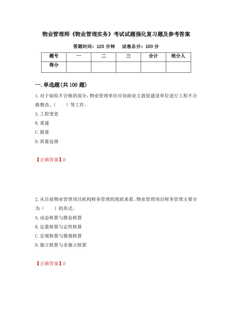 物业管理师物业管理实务考试试题强化复习题及参考答案第67次