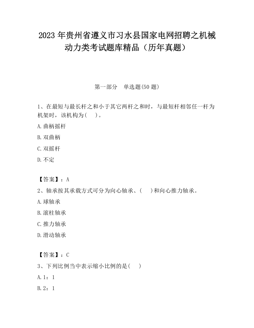 2023年贵州省遵义市习水县国家电网招聘之机械动力类考试题库精品（历年真题）