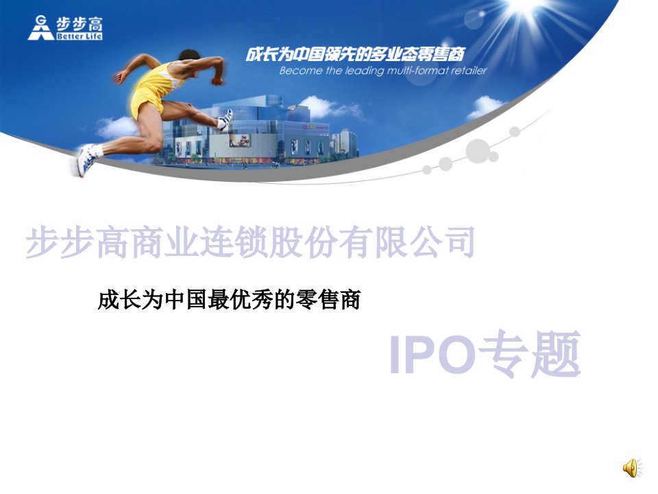 连锁经营-步步高商业连锁股份有限公司IPO