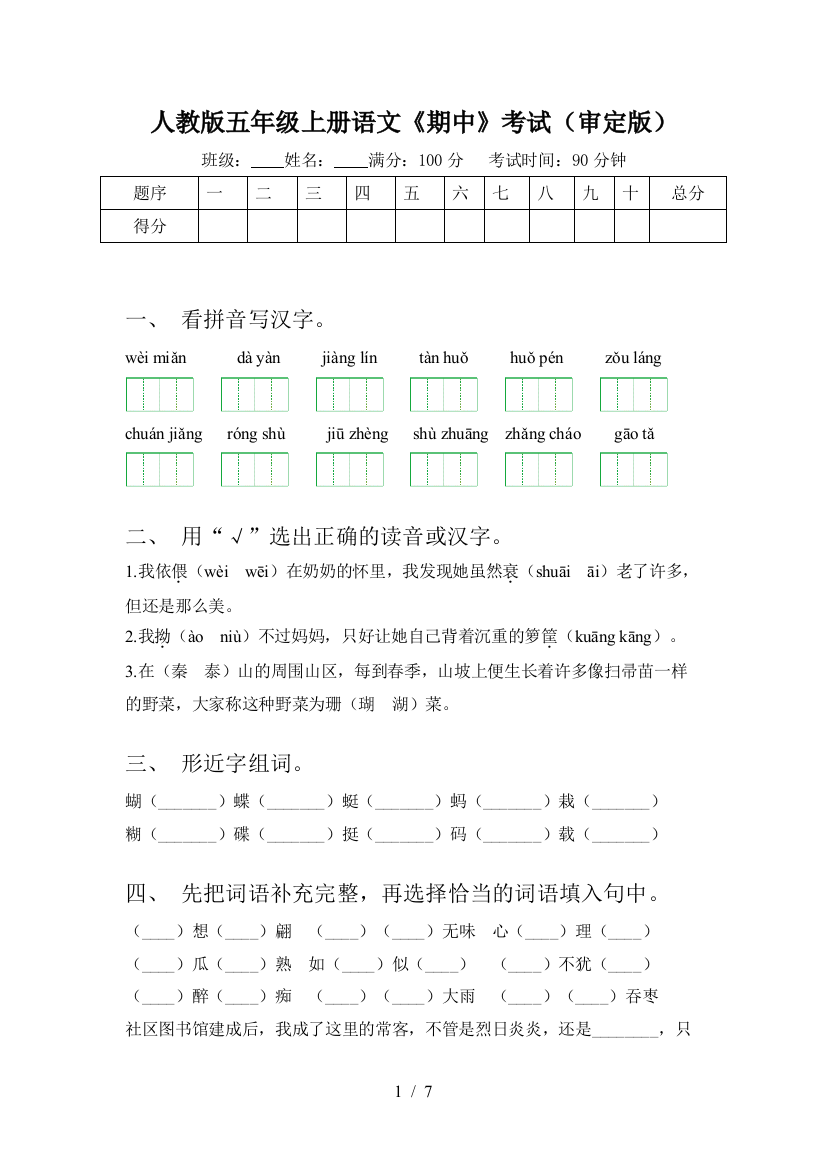 人教版五年级上册语文《期中》考试(审定版)