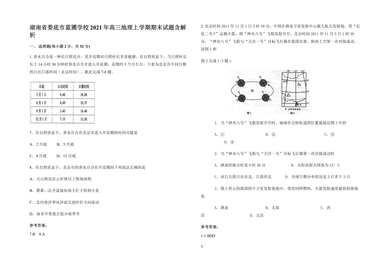 湖南省娄底市蓝圃学校2021年高三地理上学期期末试题含解析