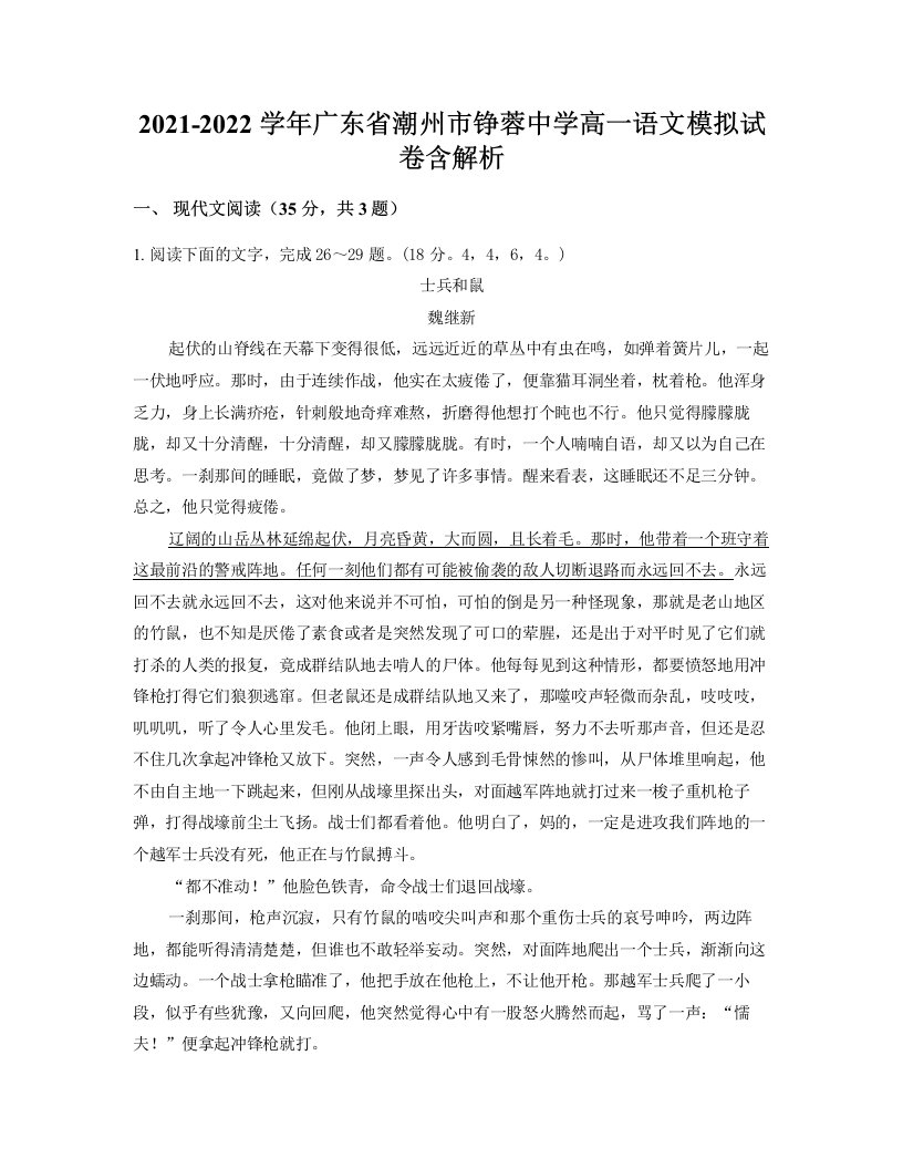 2021-2022学年广东省潮州市铮蓉中学高一语文模拟试卷含解析