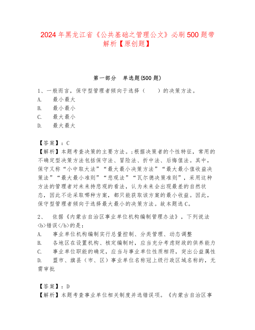 2024年黑龙江省《公共基础之管理公文》必刷500题带解析【原创题】