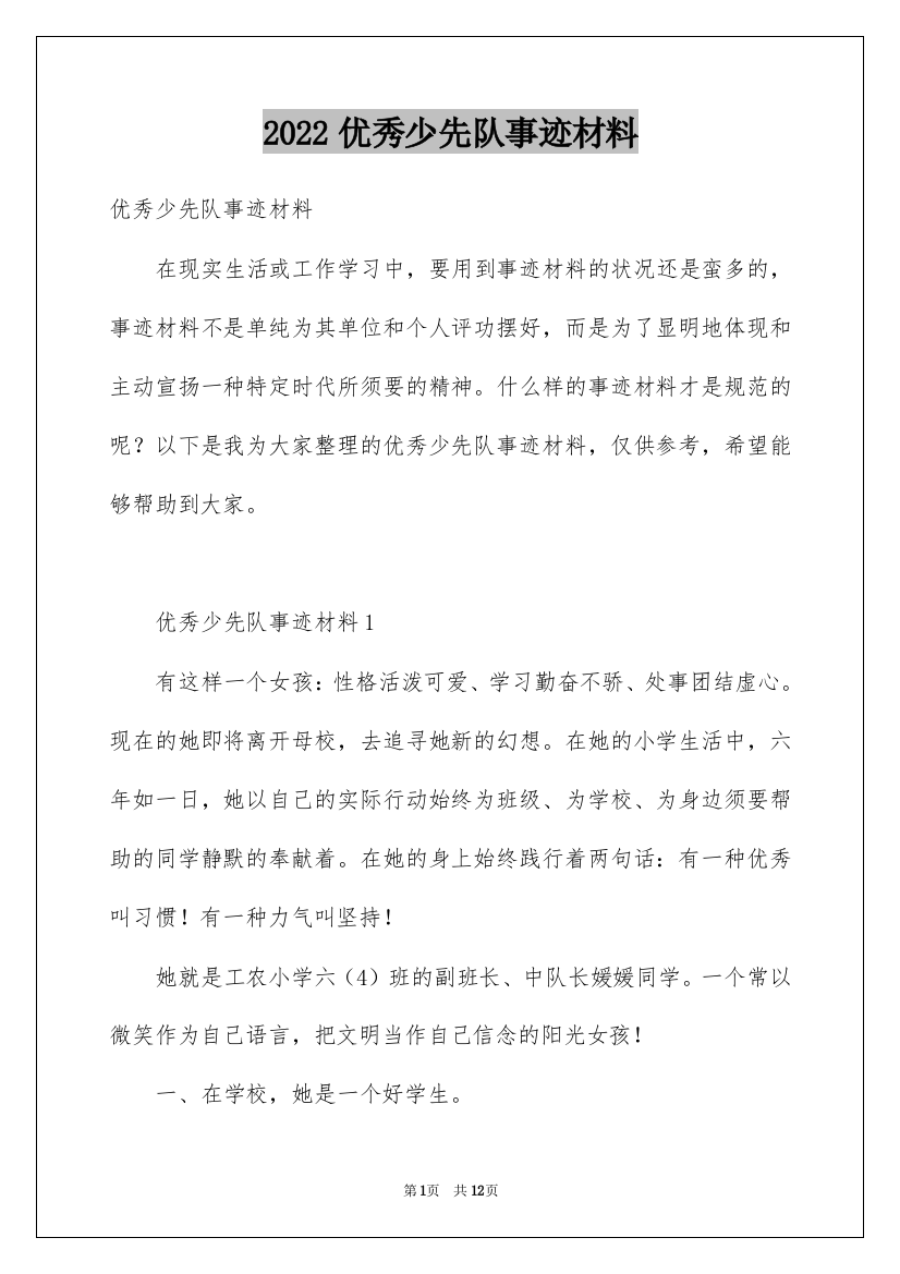 2022优秀少先队事迹材料