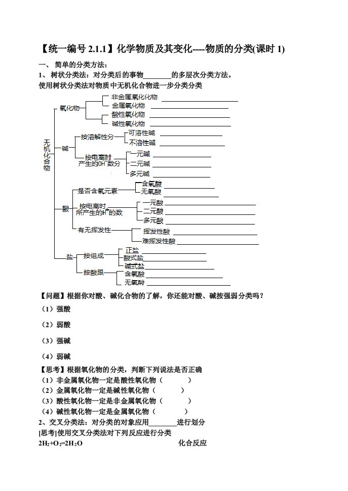 高中化学必修一2.1物质的分类学案