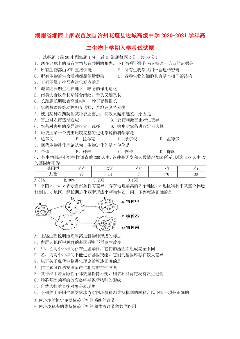 湖南省湘西土家族苗族自治州花垣县边城高级中学2020-2021学年高二生物上学期入学考试试题