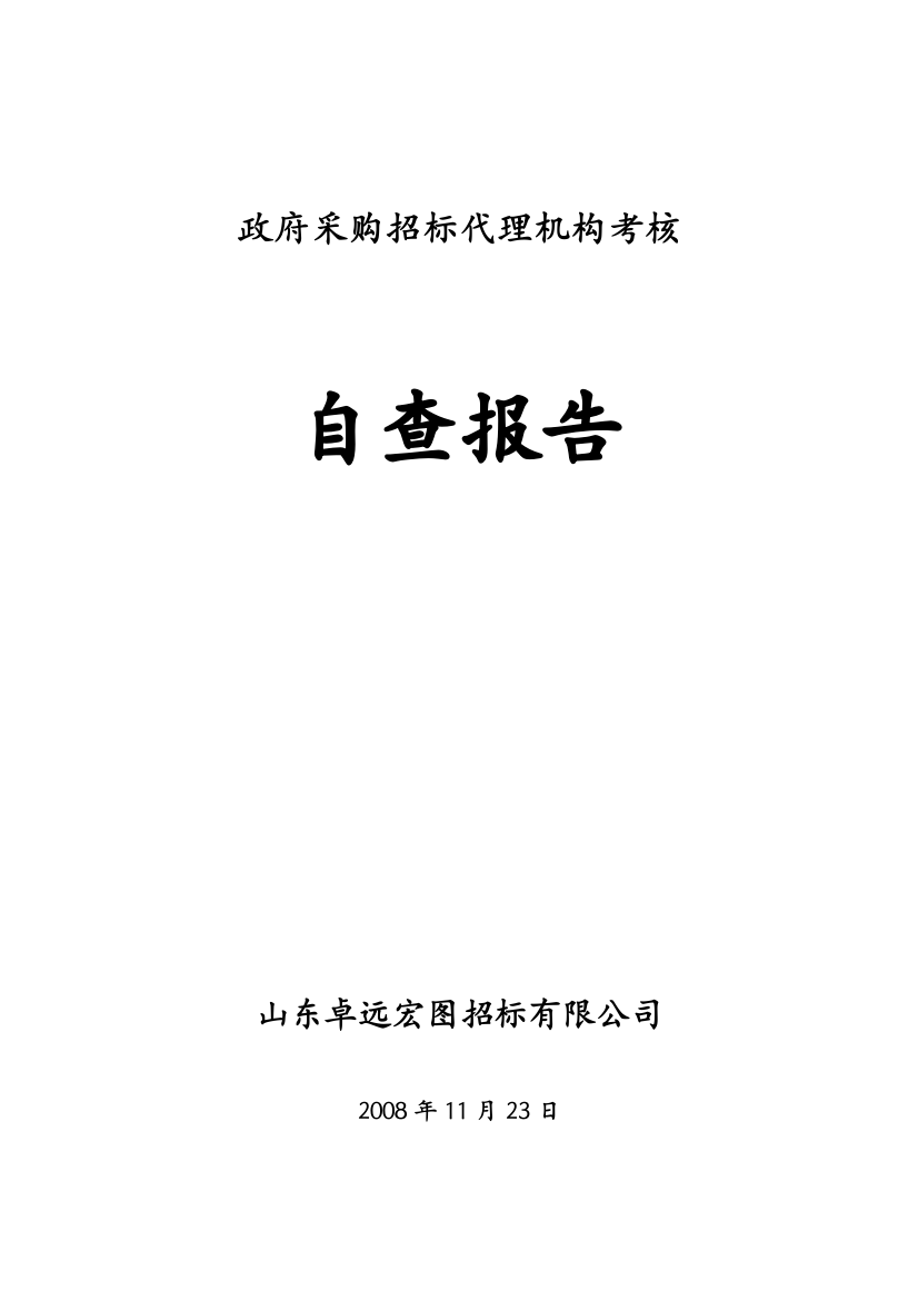 政府采购招标代理机构考核自查自纠报告