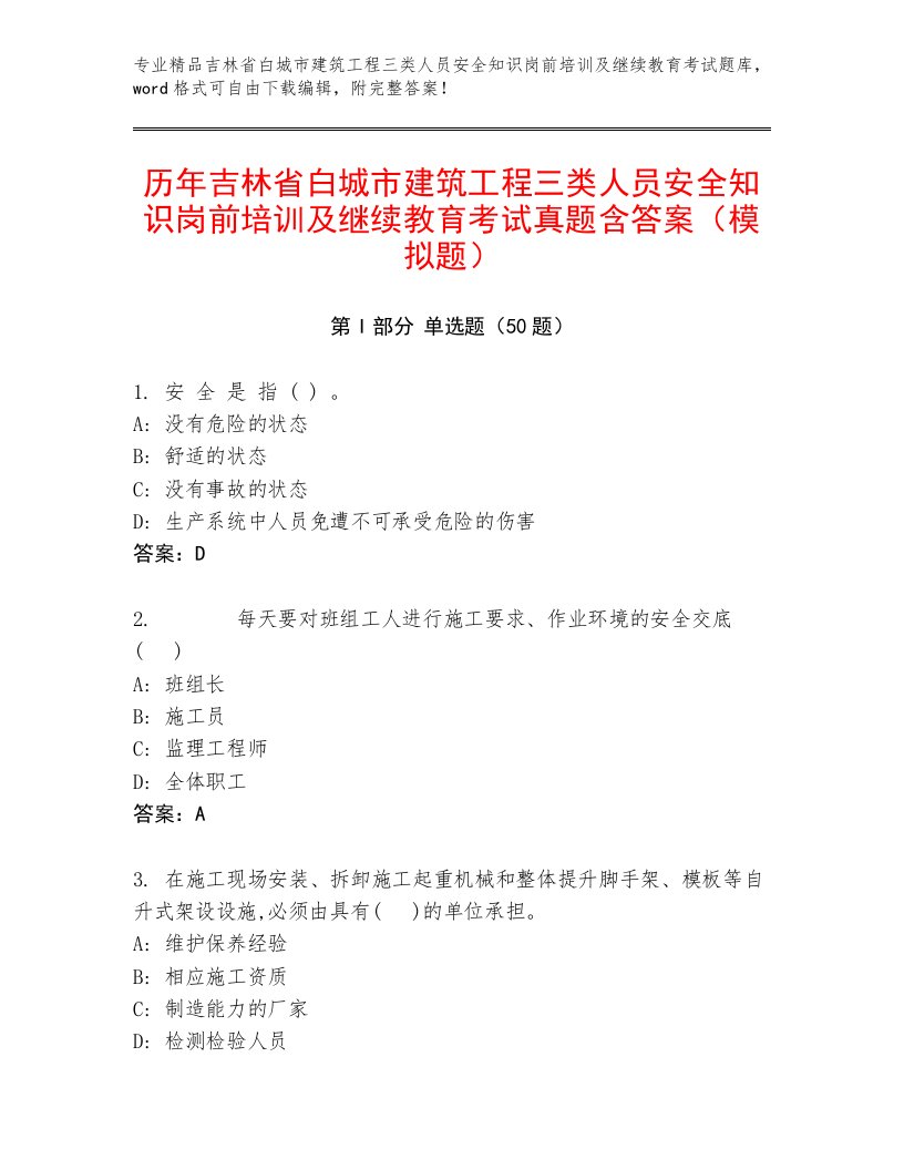 历年吉林省白城市建筑工程三类人员安全知识岗前培训及继续教育考试真题含答案（模拟题）