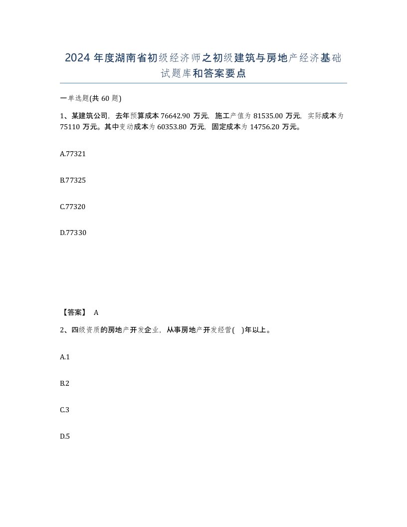 2024年度湖南省初级经济师之初级建筑与房地产经济基础试题库和答案要点