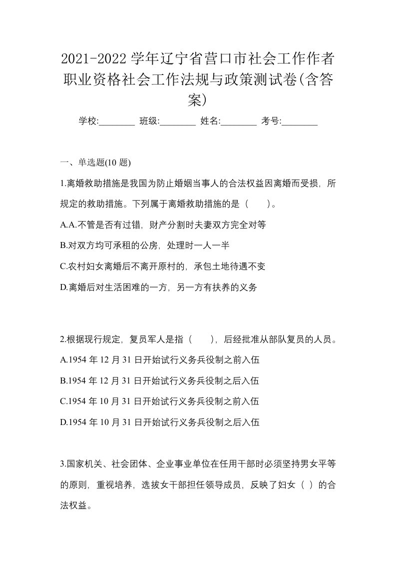 2021-2022学年辽宁省营口市社会工作作者职业资格社会工作法规与政策测试卷含答案