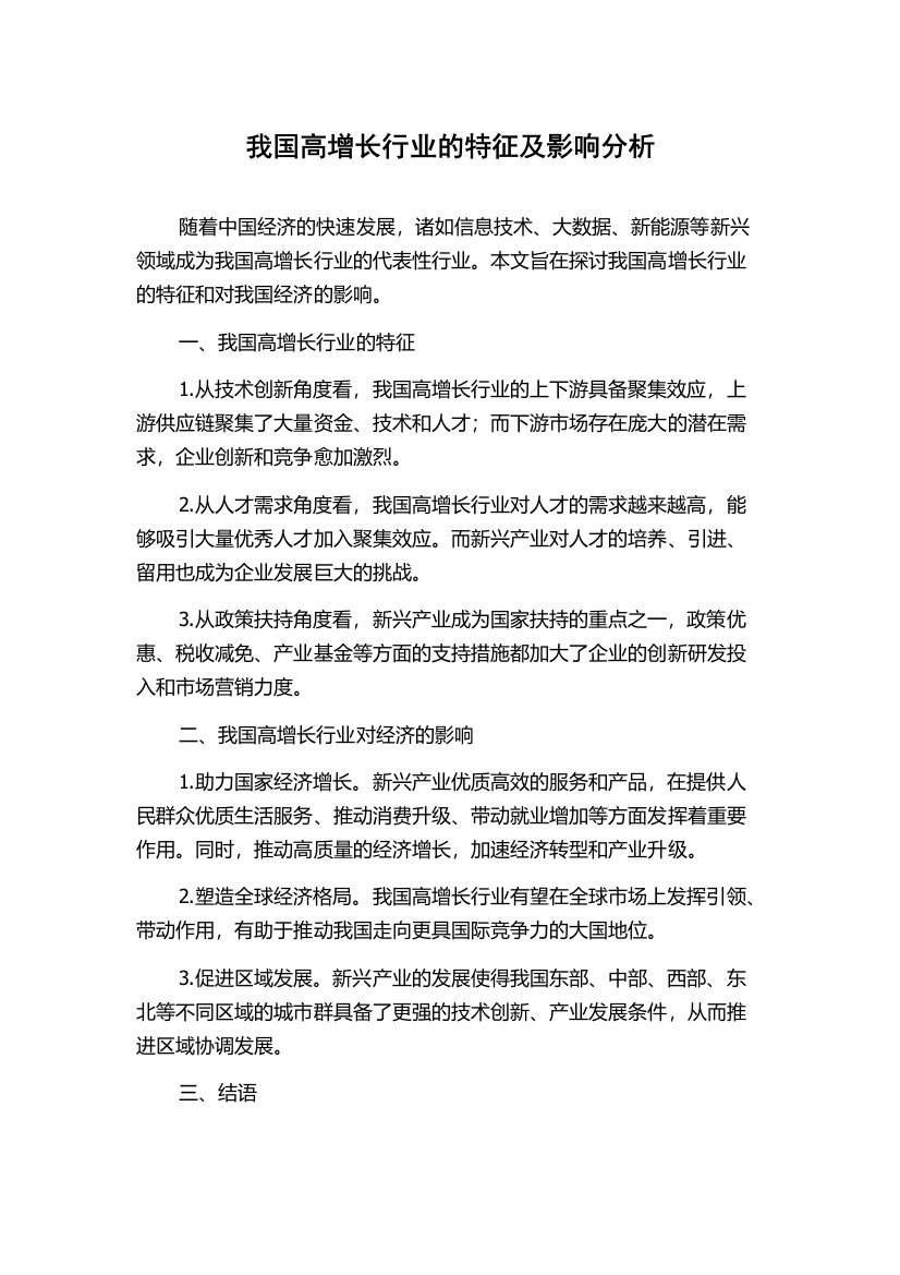 我国高增长行业的特征及影响分析