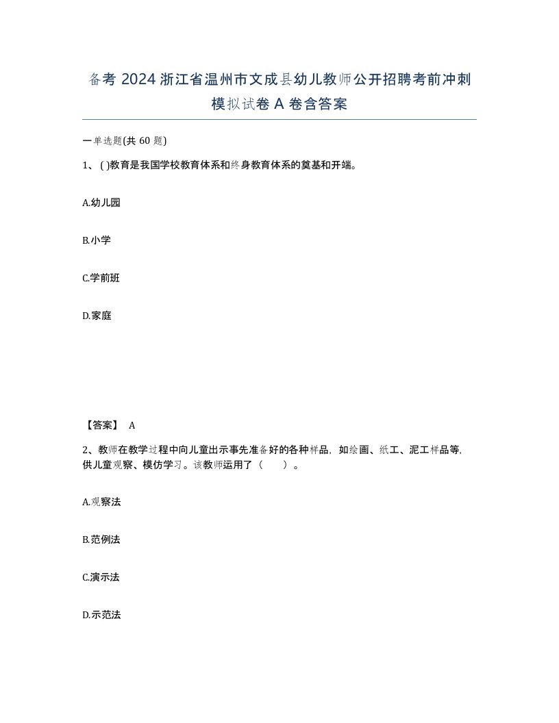 备考2024浙江省温州市文成县幼儿教师公开招聘考前冲刺模拟试卷A卷含答案