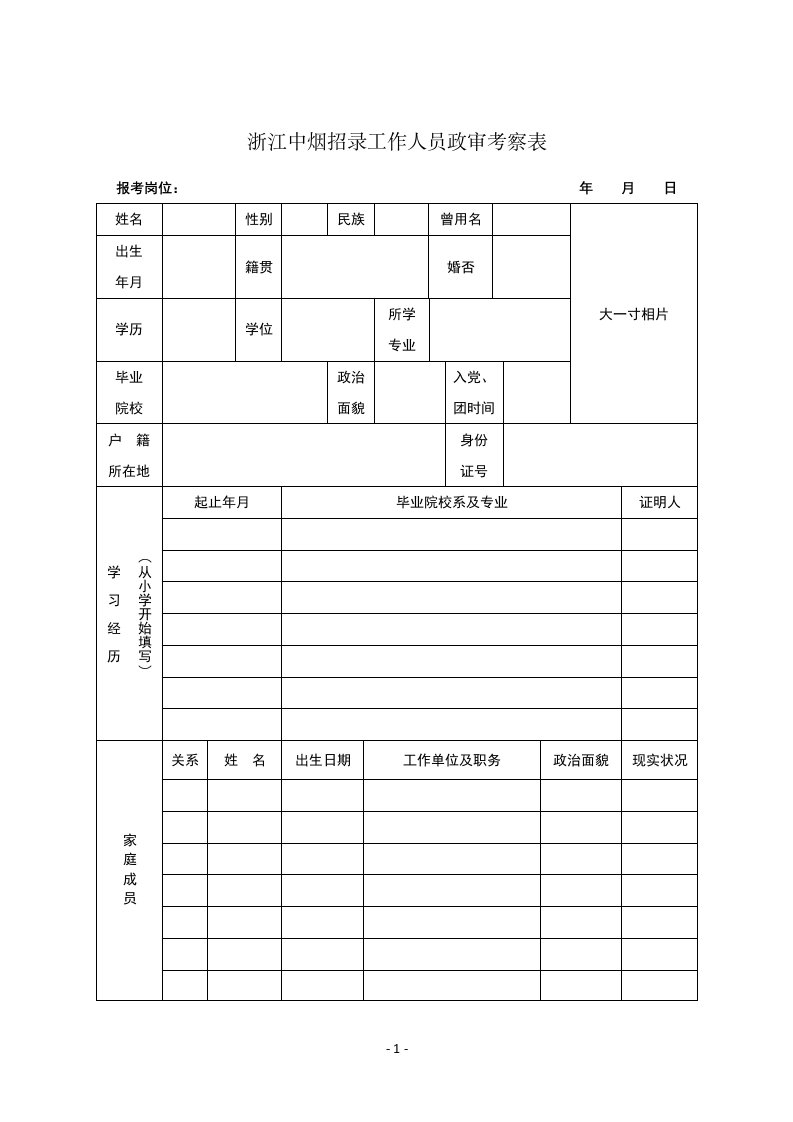 浙江中烟招录工作人员政审考察表