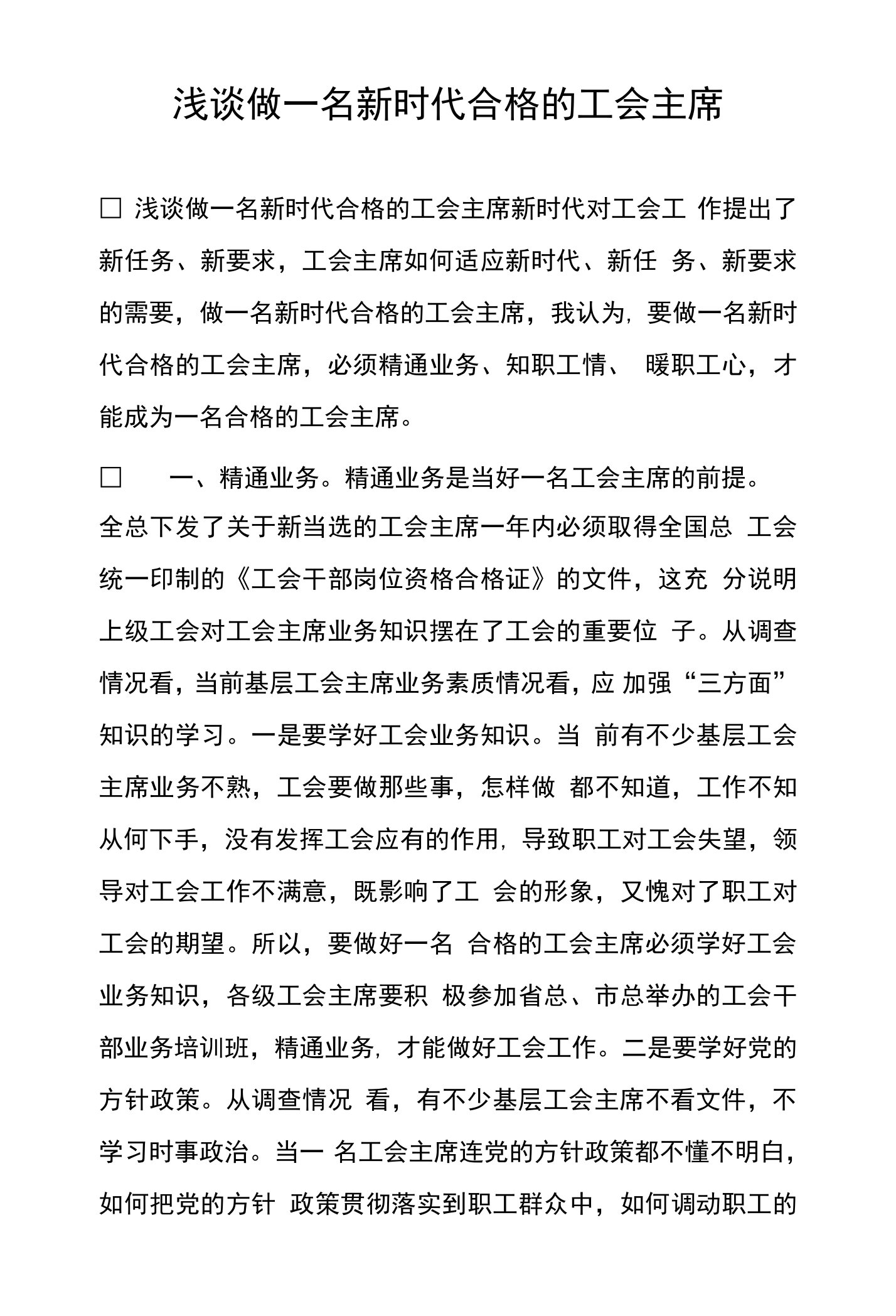 浅谈做一名新时代合格的工会主席