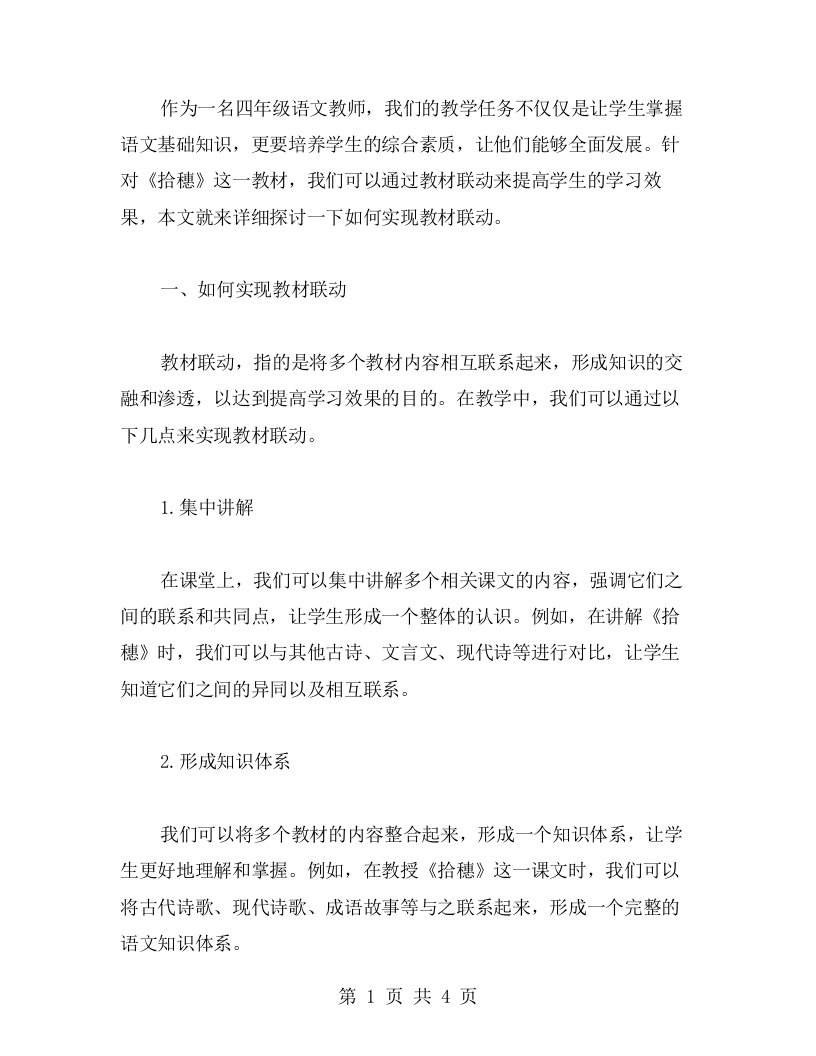 教材联动，提高学习效果：《拾穗》四年级语文教案