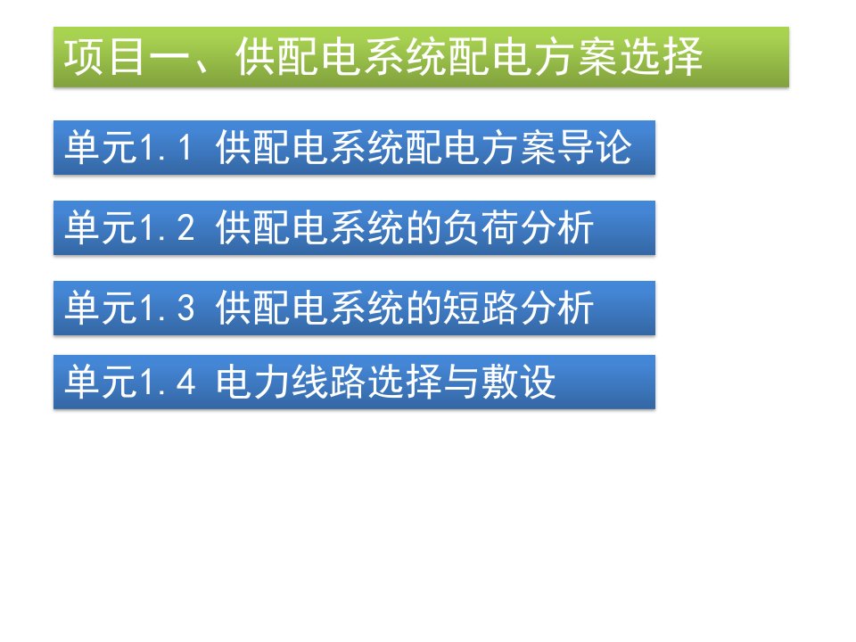 项目1供配电系统配电方案选择