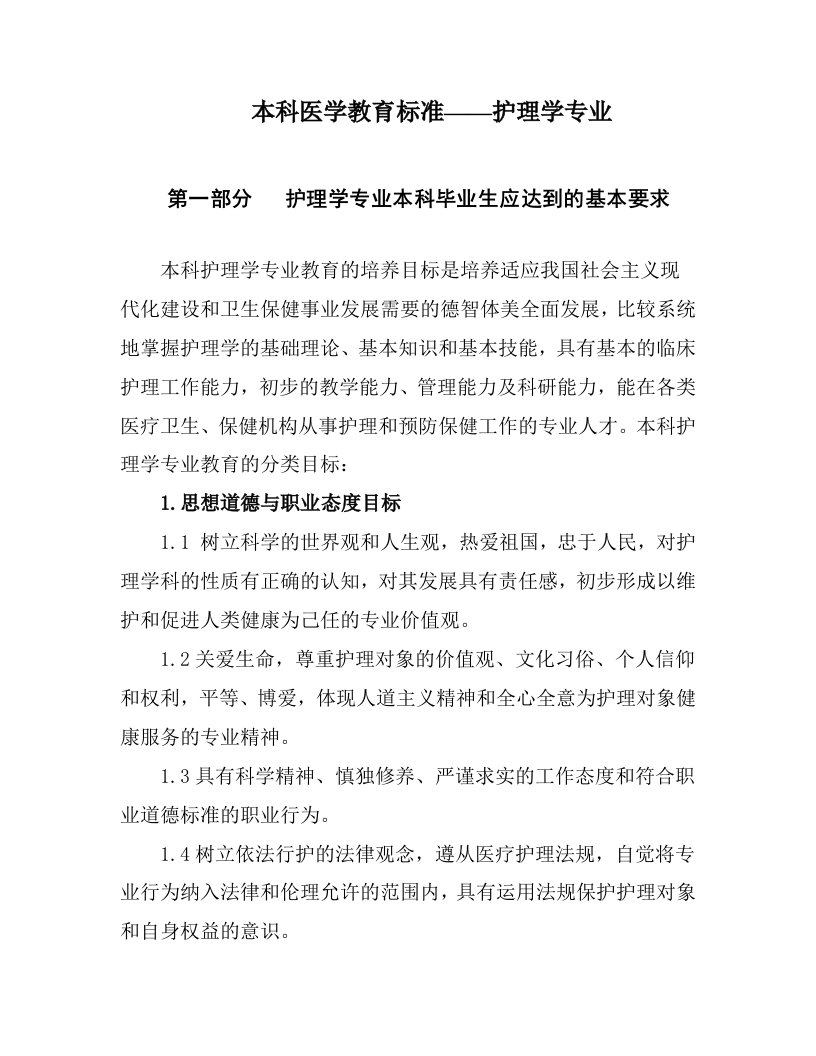 本科医学教育标准护理学专业