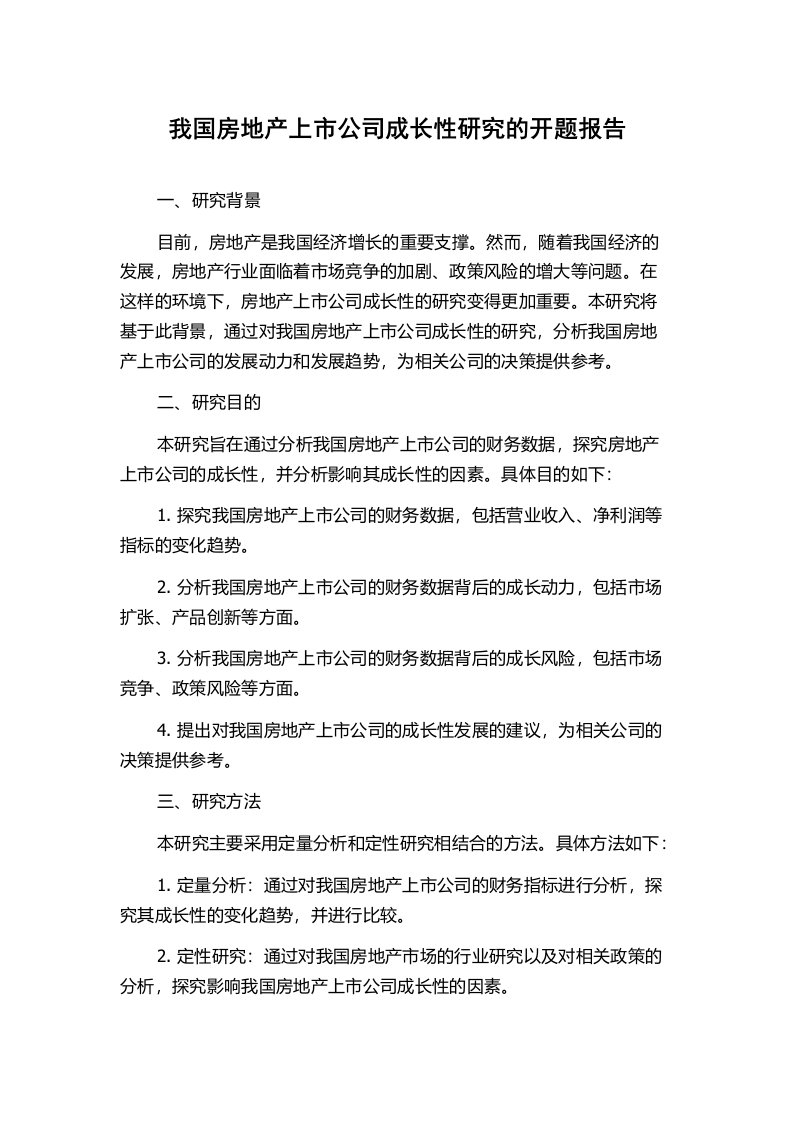 我国房地产上市公司成长性研究的开题报告