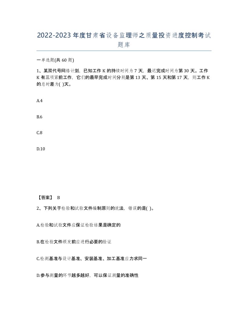 2022-2023年度甘肃省设备监理师之质量投资进度控制考试题库