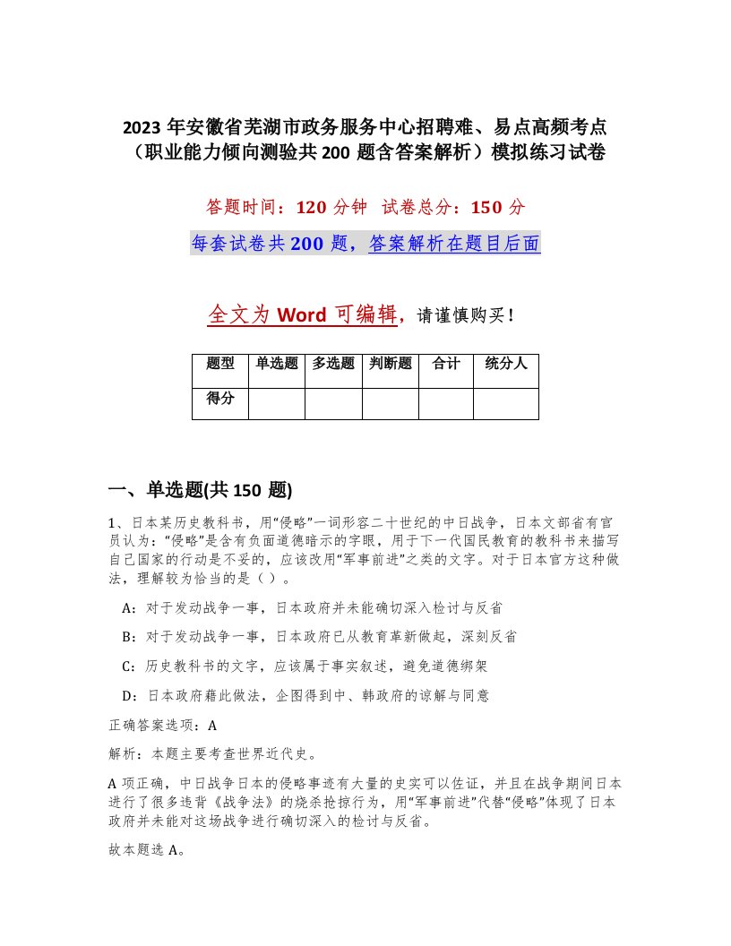 2023年安徽省芜湖市政务服务中心招聘难易点高频考点职业能力倾向测验共200题含答案解析模拟练习试卷