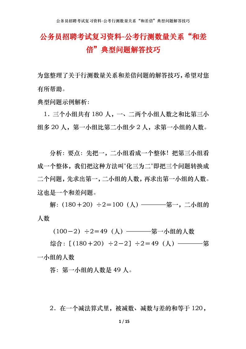 公务员招聘考试复习资料-公考行测数量关系“和差倍”典型问题解答技巧