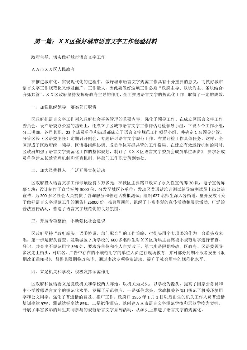 ＸＸ区做好城市语言文字工作经验材料[修改版]