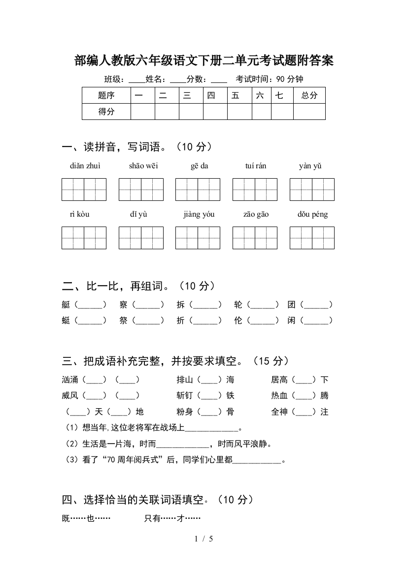 部编人教版六年级语文下册二单元考试题附答案