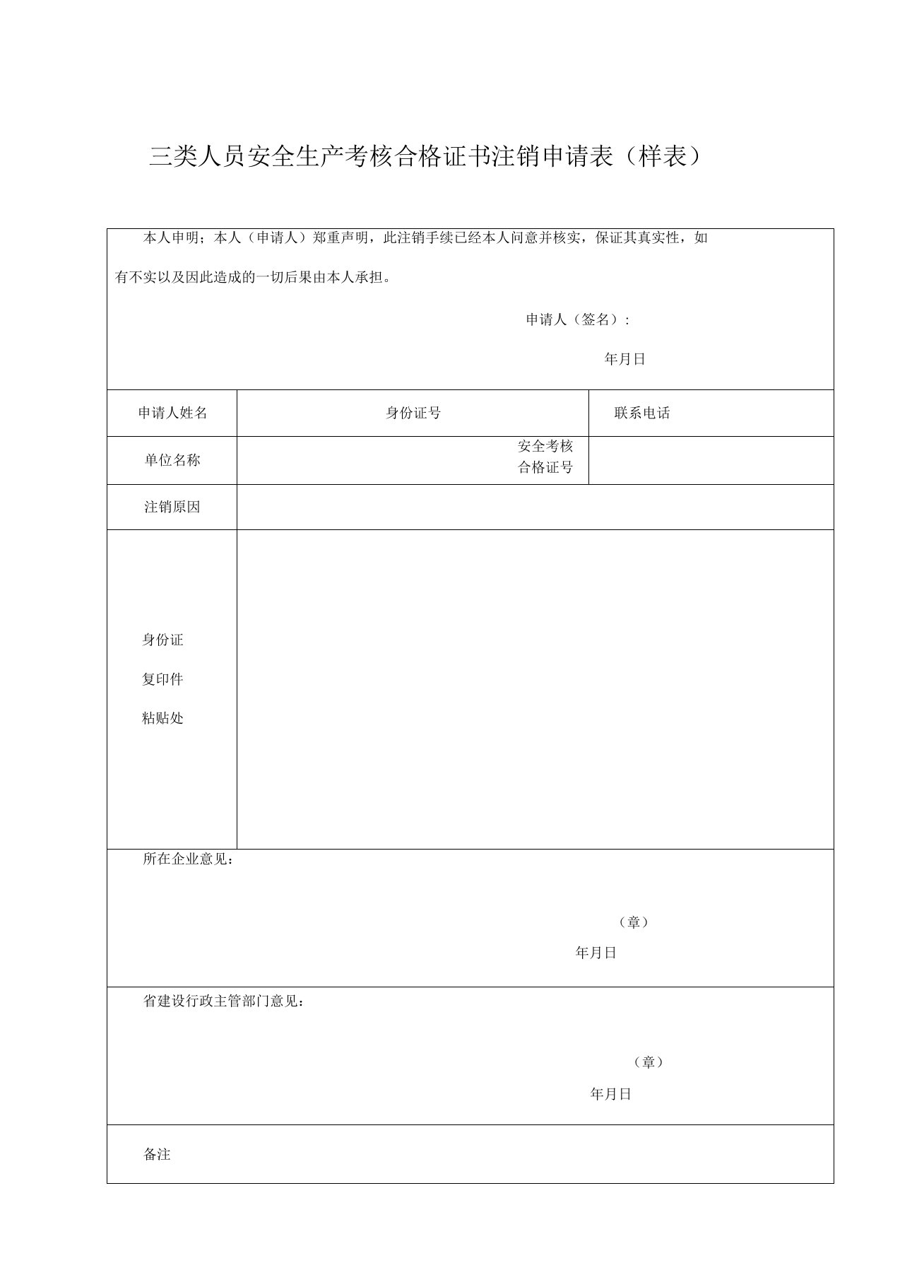 三类人员安全生产考核合格证书注销申请表