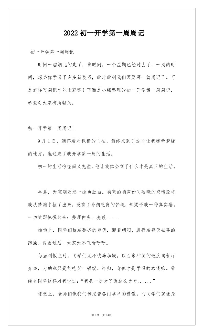 2022初一开学第一周周记